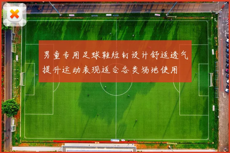 男童专用足球鞋短钉设计舒适透气提升运动表现适合各类场地使用