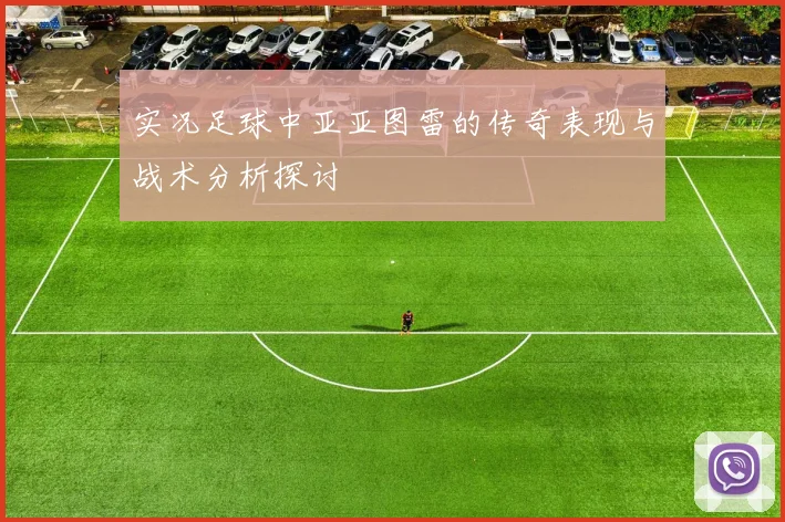 实况足球中亚亚图雷的传奇表现与战术分析探讨