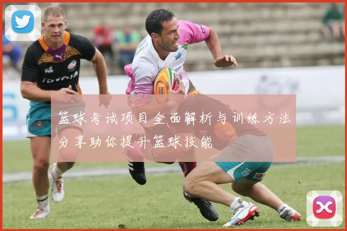 篮球考试项目全面解析与训练方法分享助你提升篮球技能