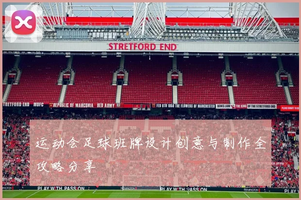 运动会足球班牌设计创意与制作全攻略分享