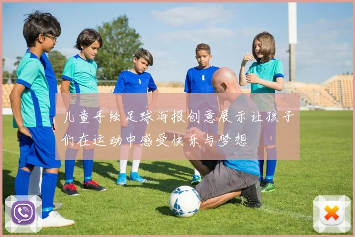 儿童手绘足球海报创意展示让孩子们在运动中感受快乐与梦想
